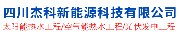 四川太陽(yáng)能工程,成都太陽(yáng)能熱水器,太陽(yáng)能發(fā)電,空氣能熱水器,四川空氣能熱水工程,四川杰科太陽(yáng)能公司歡迎你